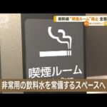 「喫煙ルーム」廃止　すべての新幹線が全面禁煙へ…非常用飲料水を常備するスペースに【知っておきたい！】(2023年10月18日)