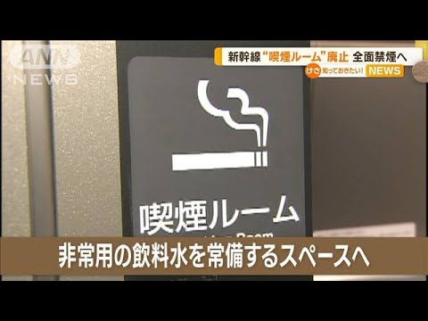 「喫煙ルーム」廃止　すべての新幹線が全面禁煙へ…非常用飲料水を常備するスペースに【知っておきたい！】(2023年10月18日)