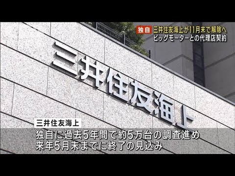 【独自】ビッグモーター保険金不正請求問題 三井住友海上11月末で代理店契約解除へ(2023年10月18日)