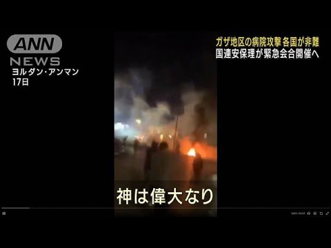 ガザ地区の病院攻撃を各国が非難　国連安保理が緊急会合開催へ(2023年10月18日)