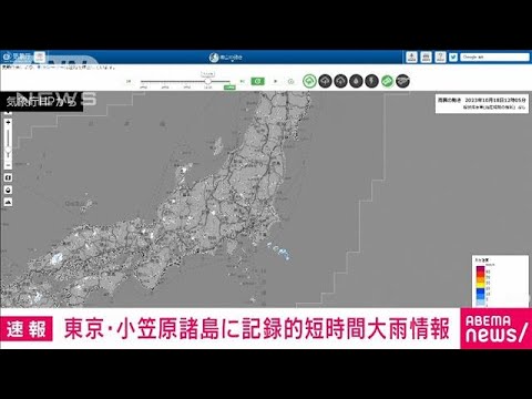 【速報】東京都で記録的短時間大雨情報　小笠原諸島の母島に猛烈な雨(2023年10月18日)