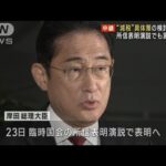 “減税”具体化の検討を指示へ　岸田総理大臣　所信表明演説でも言及方針(2023年10月18日)