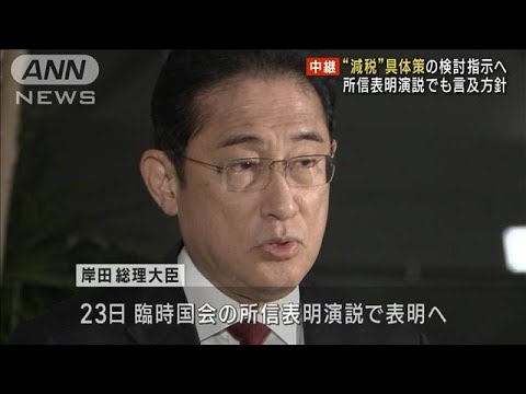 “減税”具体化の検討を指示へ　岸田総理大臣　所信表明演説でも言及方針(2023年10月18日)