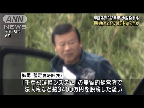 親族会社とウソの契約を結んだか　産廃処理“経営者”の脱税事件(2023年10月18日)