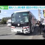 観光バスとワンボックスカーが衝突　遠足に向かう小学生ら16人けが　奈良・橿原市(2023年10月18日)