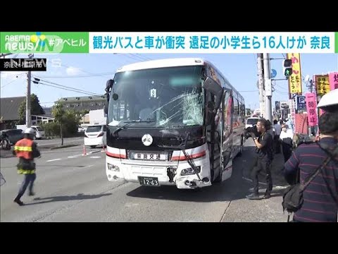 観光バスとワンボックスカーが衝突　遠足に向かう小学生ら16人けが　奈良・橿原市(2023年10月18日)