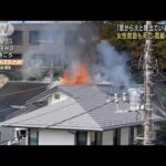 東京・世田谷区で住宅火災　女性救助も死亡 高齢の住人か(2023年10月18日)