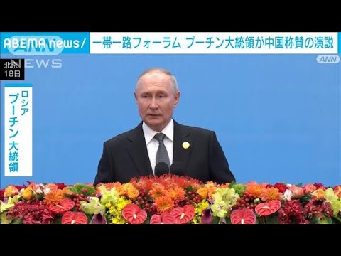 「一帯一路の成功にロシアは喜んでいる」プーチン大統領 演説で中国を称賛(2023年10月18日)