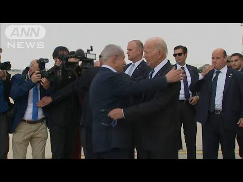 【速報】米バイデン大統領がイスラエル到着　事態打開に向けネタニヤフ首相と会談へ(2023年10月18日)