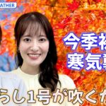 【お天気ライブ】今季初の本格的寒気！平地で雪か？　紅葉、スポーツ、ハロウィーン…秋を満喫したいんだぁっ！　 ゆる～く解説【まったり天気部屋】（2023年10月20日）| TBS NEWS DIG