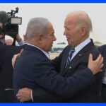 【速報】バイデン大統領がイスラエルに到着　ネタニヤフ首相と会談へ｜TBS NEWS DIG