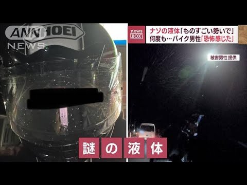 ナゾの液体「ものすごい勢いで」何度も…バイク男性「恐怖感じた」(2023年10月18日)