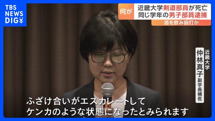 「ふざけあいがエスカレート」近畿大学・剣道部員が別の部員に殴られその後死亡 21歳男子部員を逮捕｜TBS NEWS DIG