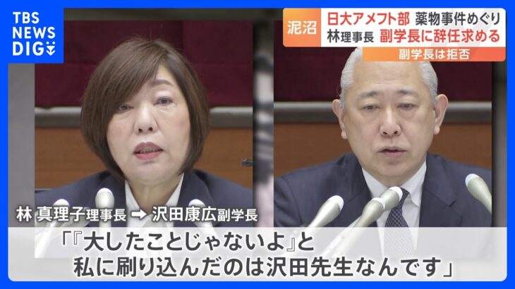 「『大したことじゃないよ』と刷り込んだのは沢田先生」日大・林真理子理事長が沢田副学長に辞任要求していた　アメフト部薬物問題めぐり｜TBS NEWS DIG