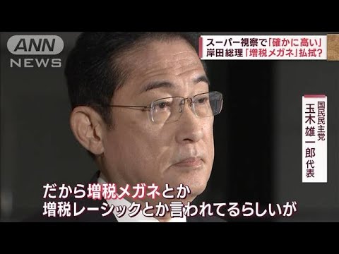 「増税メガネ」払拭？スーパー視察で岸田総理「確かに高い」“減税”具体案検討指示へ(2023年10月18日)