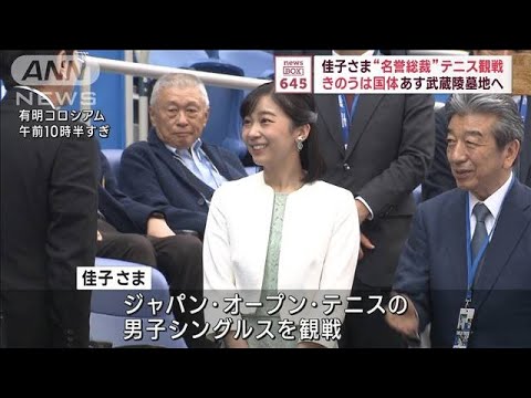 佳子さま“名誉総裁”テニス観戦　きのうは国体　あす武蔵陵墓地へ(2023年10月18日)