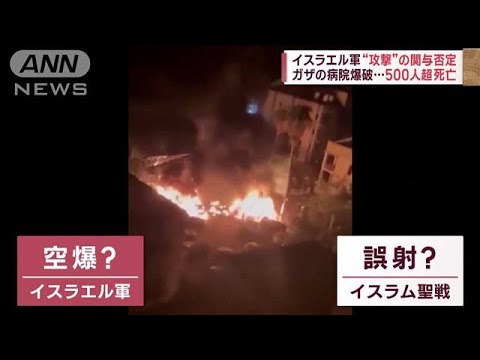 医師怒り「どこに退避しろと」　ガザの病院爆破…500人超死亡(2023年10月18日)