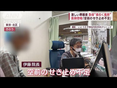 医師悲鳴「空前のせき止め不足」　激しい寒暖差で“長引く風邪”急増(2023年10月18日)