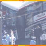 「対向車を見ていなかった」乗用車が小学生が乗った観光バスと衝突、児童ら１６人がケガ　奈良・橿原市
