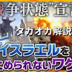 【解説ライブ】イスラエルのガザ地上侵攻迫る…着地点は？ハマス”人質の映像”公開ほか【タカオカ解説まとめ】