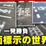 【道路の文字】専門業者「場数踏んでも悩む…」難易度高い文字はどれ？路面標示の世界｜ABEMA的ニュースショー