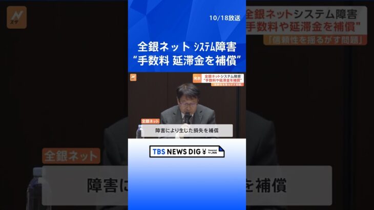 全銀ネットがシステム障害　手数料などの「損失」を加盟する金融機関が補償すると発表｜TBS NEWS DIG #shorts