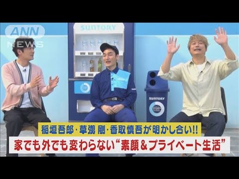 稲垣吾郎.草なぎ剛.香取慎吾が明かす！マル秘“素顔＆プライベート生活”(2023年10月18日)