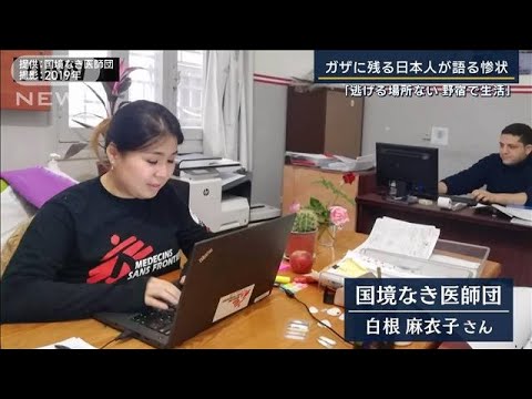 【報ステ】ガザに残る日本人が語る惨状「無差別な暴力が目の前で起こっている」(2023年10月18日)