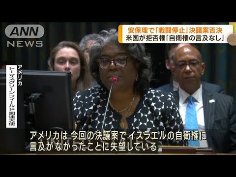 国連安保理「戦闘一時停止」決議案を否決　米が拒否権(2023年10月19日)