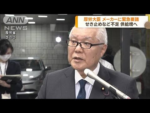 厚労大臣　せき止め不足で医薬品メーカーに緊急要請(2023年10月19日)