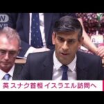 【速報】イギリスのスナク首相がイスラエルと周辺国を訪問へ(2023年10月19日)