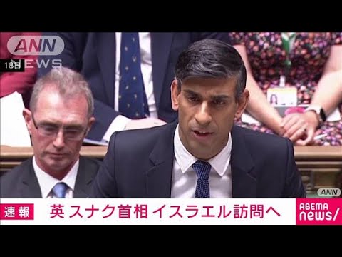 【速報】イギリスのスナク首相がイスラエルと周辺国を訪問へ(2023年10月19日)