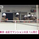 【速報】マンションの一室で火事　住人とみられる男性が死亡　東京・北区(2023年10月19日)