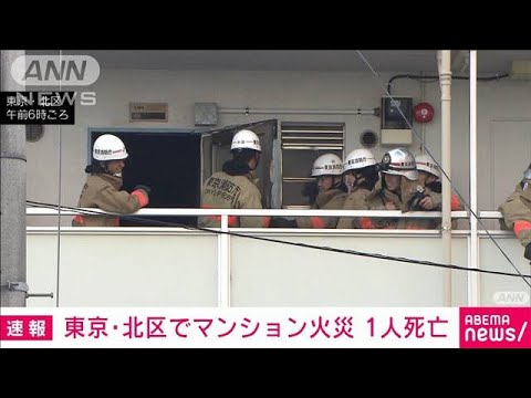 【速報】マンションの一室で火事　住人とみられる男性が死亡　東京・北区(2023年10月19日)