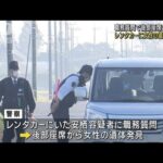 【速報】栃木・上三川町でレンタカーに女性の遺体遺棄か　男を現行犯逮捕(2023年10月19日)