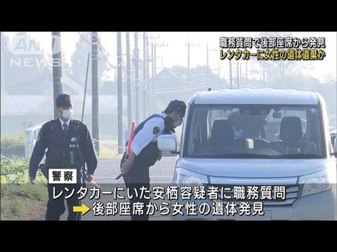 【速報】栃木・上三川町でレンタカーに女性の遺体遺棄か　男を現行犯逮捕(2023年10月19日)