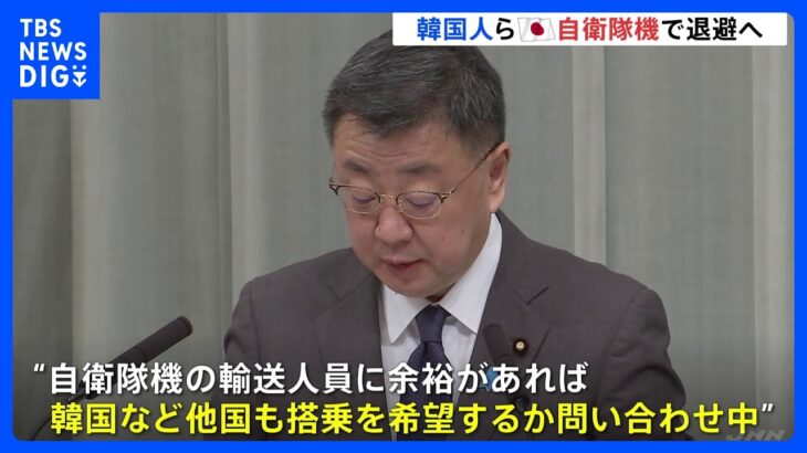 イスラエルからの日本人退避時、自衛隊機に韓国など外国人も搭乗で調整｜TBS NEWS DIG