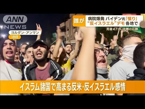 「我々は魂と血をガザに捧げる」…高まる反米・反イスラエル感情　イスラム諸国でデモ【もっと知りたい！】(2023年10月19日)