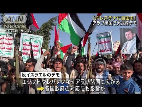 アラブ諸国で反イスラエルのデモ激化　ヨルダンでは大使館周辺で大規模デモ(2023年10月19日)