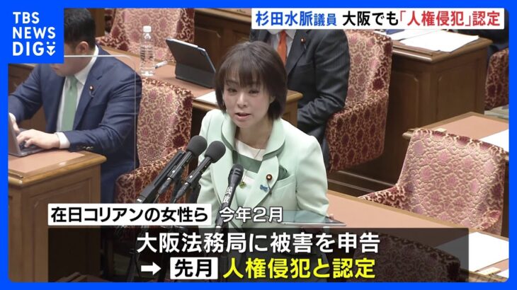 「チマチョゴリのコスプレおばさん登場」自民・杉田水脈議員の投稿を「人権侵犯」と認定　大阪法務局｜TBS NEWS DIG