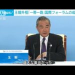 「一帯一路」国際フォーラムの成果強調　王毅外相「盛大な集会だった」(2023年10月19日)