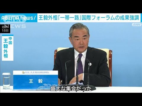 「一帯一路」国際フォーラムの成果強調　王毅外相「盛大な集会だった」(2023年10月19日)