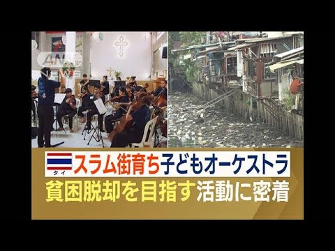 タイのスラム街育ち…“子どもオーケストラ”　貧困からの脱却目指す　日本で演奏会も(2023年10月19日)