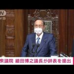 体調不良を理由に辞任を表明していた衆議院の細田博之議長が辞表を提出(2023年10月19日)