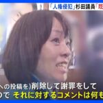 自民・杉田水脈議員「既に謝罪しておりコメントすることはない」　SNSへの差別的投稿めぐり「人権侵犯」認定｜TBS NEWS DIG