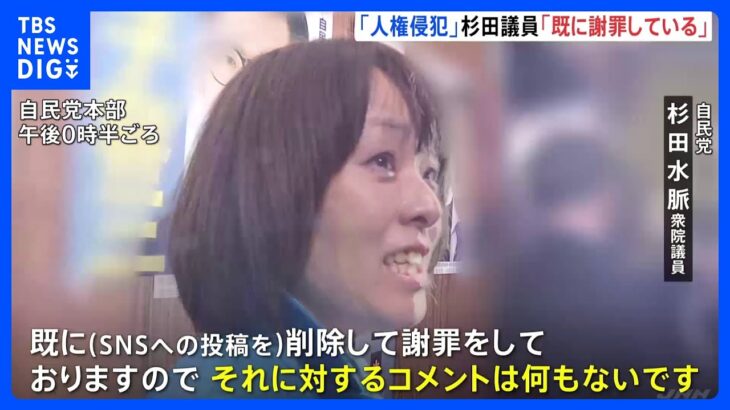 自民・杉田水脈議員「既に謝罪しておりコメントすることはない」　SNSへの差別的投稿めぐり「人権侵犯」認定｜TBS NEWS DIG