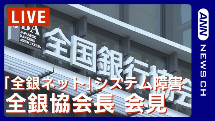 【ライブ】「全銀ネット」システム障害  補償は？ 全銀協会長 会見【LIVE】(2023/10/19）ANN/テレ朝