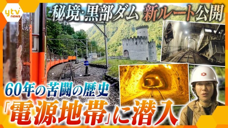 来年一般公開！「黒部ダム」新ルート　岩盤の温度が160度以上の高熱地帯や“エヴァ”のモデルにもなった急傾斜の運搬用設備…秘境の地下に存在する「工事専用ルート」に潜入【かんさい情報ネットten.特集】