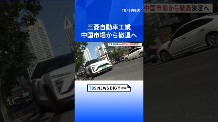 三菱自動車工業が中国市場から撤退する方針　来週正式決定　背景に電気自動車の普及｜TBS NEWS DIG #shorts