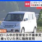 レンタカーから若い女性の遺体見つかる　車に乗っていた男（28）を逮捕　女性の首などには複数のあざ　栃木・上三川町｜TBS NEWS DIG